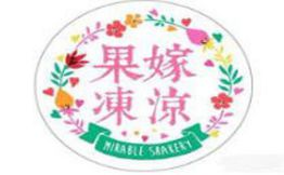 果嫁冻凉奶茶