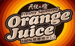 天使之橙