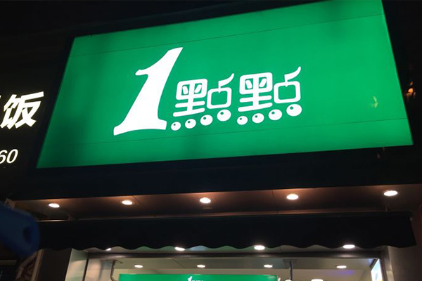 一点点奶茶店铺图