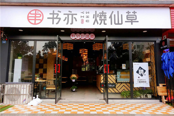 书亦烧仙草店铺图