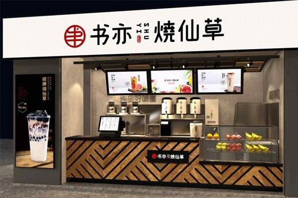 书亦烧仙草店铺图