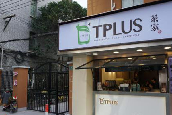 TPLUS茶家加盟店铺火爆图