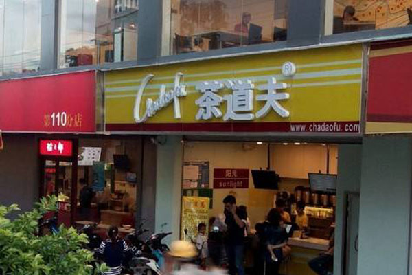 茶道夫加盟店铺火爆图