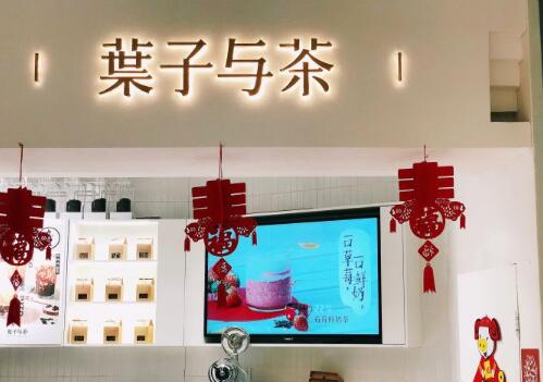 叶子与茶加盟店