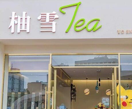 柚雪tea加盟