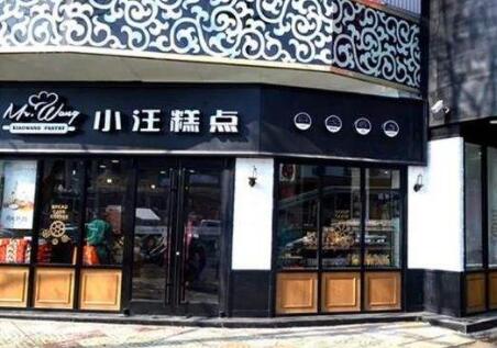 小汪糕点加盟店