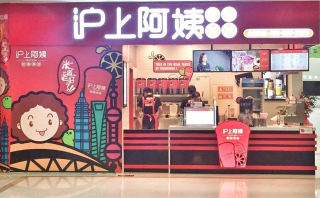 沪上阿姨奶茶加盟店