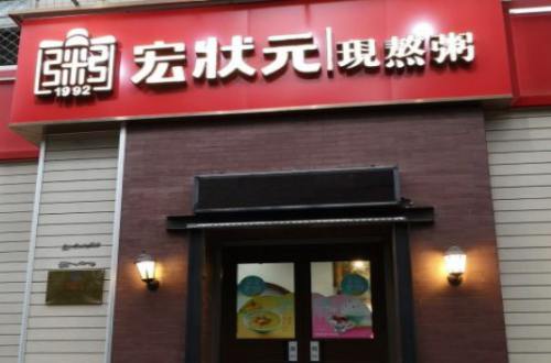 宏状元粥店加盟费