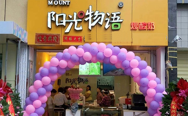 阳光物语炒酸奶加盟 阳光物语炒酸奶加盟