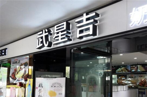 武星吉韩式炸鸡 武星吉韩式炸鸡