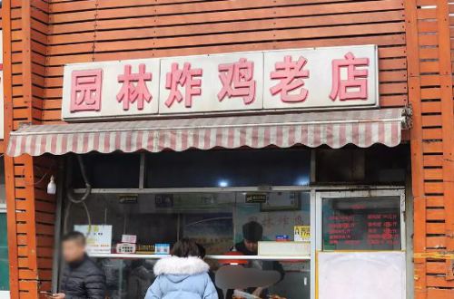 园林炸鸡老店