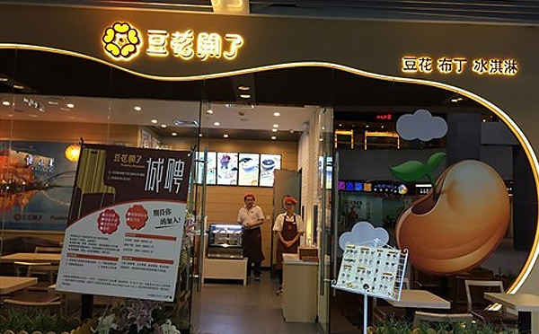 豆花开了加盟 豆花开了加盟
