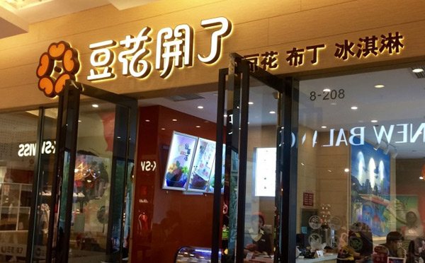 豆花开了加盟 豆花开了加盟