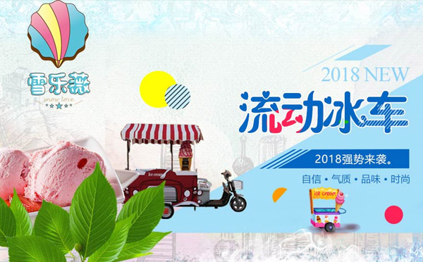 雪乐薇冰淇淋加盟 雪乐薇冰淇淋加盟